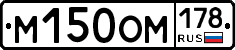 М150ОМ178 - 