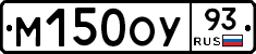 М150ОУ93 - 