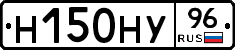 Н150НУ96 - 