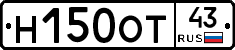 Н150ОТ43 - 