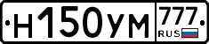 Н150УМ777 - 