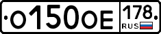 О150ОЕ178 - 