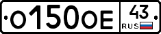 О150ОЕ43 - 