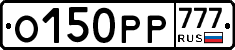 О150РР777 - 