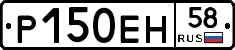 Р150ЕН58 - 