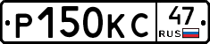 Р150КС47 - 