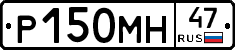 Р150МН47 - 