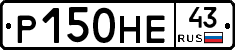 Р150НЕ43 - 