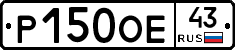 Р150ОЕ43 - 