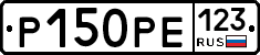 Р150РЕ123 - 
