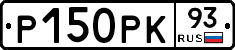 Р150РК93 - 