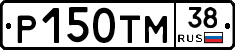 Р150ТМ38 - 