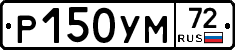 Р150УМ72 - 