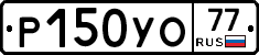 Р150УО77 - 