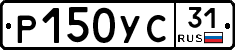 Р150УС31 - 