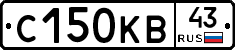 С150КВ43 - 
