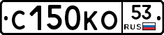 С150КО53 - 