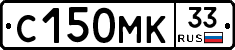 С150МК33 - 