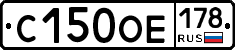 С150ОЕ178 - 