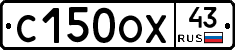 С150ОХ43 - 