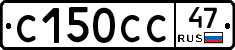 С150СС47 - 