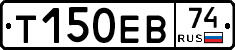 Т150ЕВ74 - 