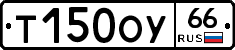 Т150ОУ66 - 