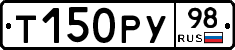 Т150РУ98 - 