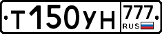 Т150УН777 - 