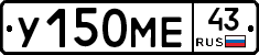 У150МЕ43 - 