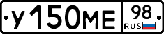 У150МЕ98 - 