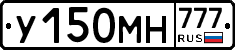 У150МН777 - 