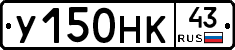 У150НК43 - 