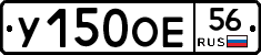 У150ОЕ56 - 