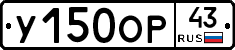 У150ОР43 - 