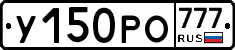 У150РО777 - 