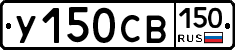 У150СВ150 - 