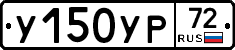 У150УР72 - 