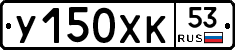 У150ХК53 - 