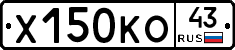 Х150КО43 - 
