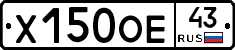 Х150ОЕ43 - 