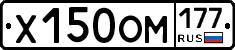 Х150ОМ177 - 