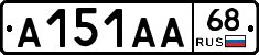 А151АА68 - 