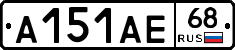 А151АЕ68 - 