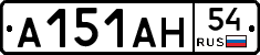 А151АН54 - 