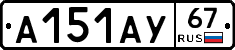 А151АУ67 - 