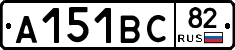 А151ВС82 - 