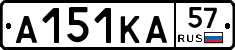 А151КА57 - 