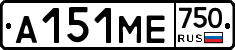 А151МЕ750 - 