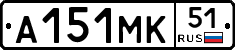 А151МК51 - 